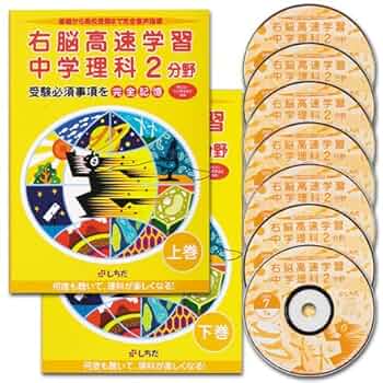 七田式 右脳高速学習 中学地理　理科2分野 セット　しちだ式教材 Amazon.co.jp: 七田式（しちだ） 教材右脳高速学習 中学理科2